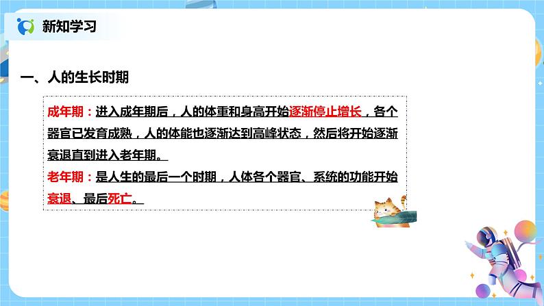 浙教版科学七下1.2《走向成熟》课件+教案07