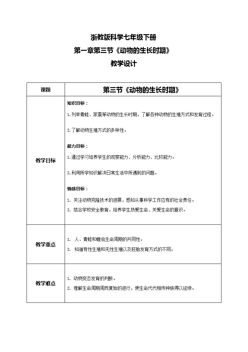 《动物的生长时期》教学设计第1页
