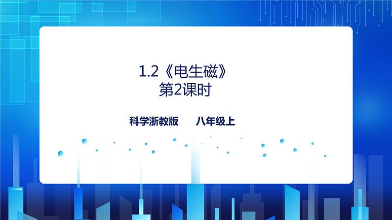 1.2《电生磁（第2课时）》（课件+教案+练习）01