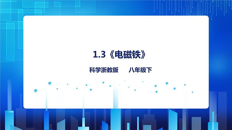 1.3《电磁铁的应用》（课件+教案+练习）01