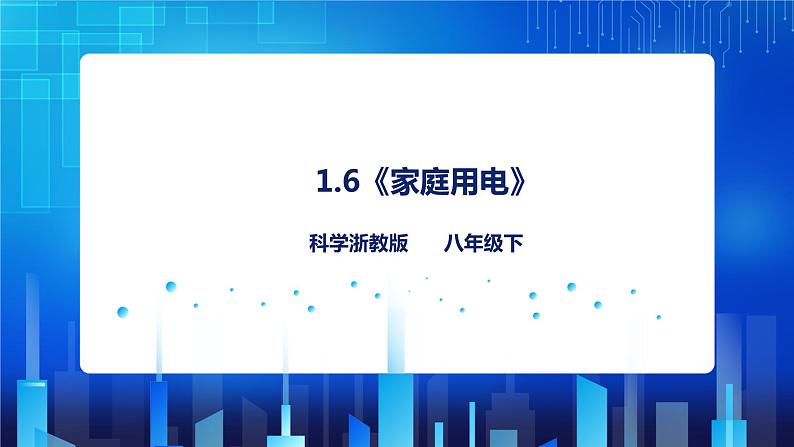 1.6《家庭用电》（课件+教案+练习）01