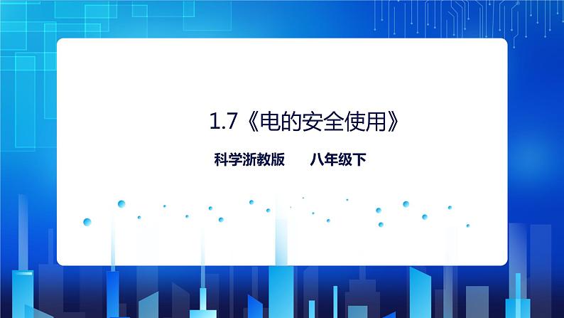 1.7《电的安全使用》（课件+教案+练习）01