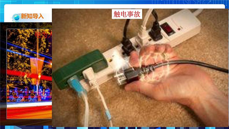 1.7《电的安全使用》（课件+教案+练习）02