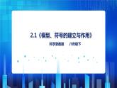 2.1《模型、符号的建立与作用》（课件+教案+练习）