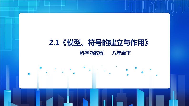 2.1《模型、符号的建立与作用》第1页