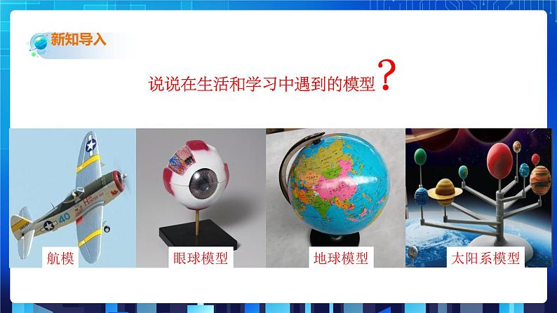 2.1《模型、符号的建立与作用》第2页