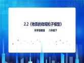 2.2《物质的微观粒子模型》（课件+教案+练习）