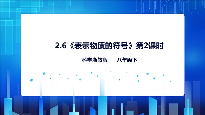 2.6《表示物质的符号（第2课时）》（课件+教案+练习）01