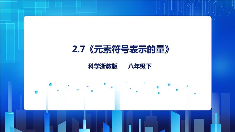 2.7《元素符号表示的量》（课件+教案+练习）01