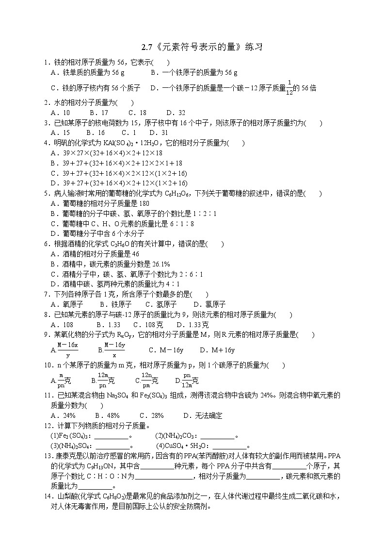 2.7《元素符号表示的量》（课件+教案+练习）01