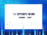 3.1《空气与氧气（第1课时）》（课件+教案+练习）