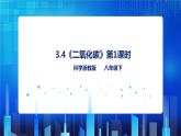 3.4《二氧化碳（第1课时）》（课件+教案+练习）