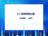 4.2《各种各样的土壤》课件+教案+练习