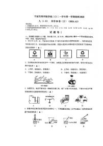 浙江省宁波市东海实验2021学年九年级科学（B卷）第一学期期终调研