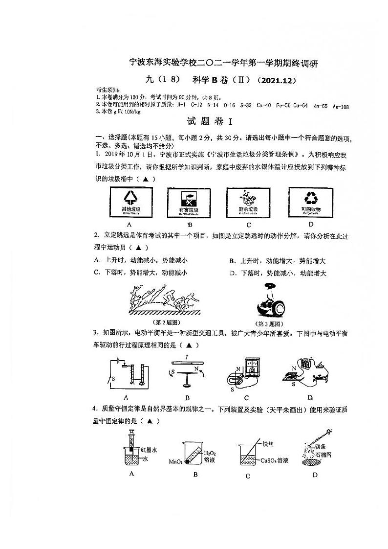 浙江省宁波市东海实验2021学年九年级科学（B卷）第一学期期终调研01