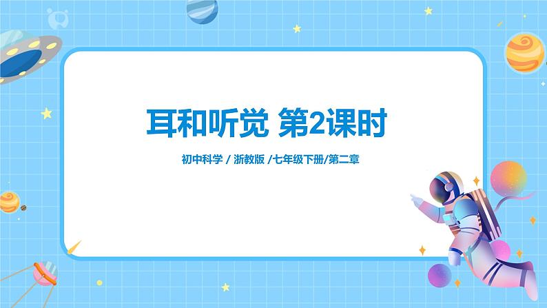 耳和听觉 第2课时第1页