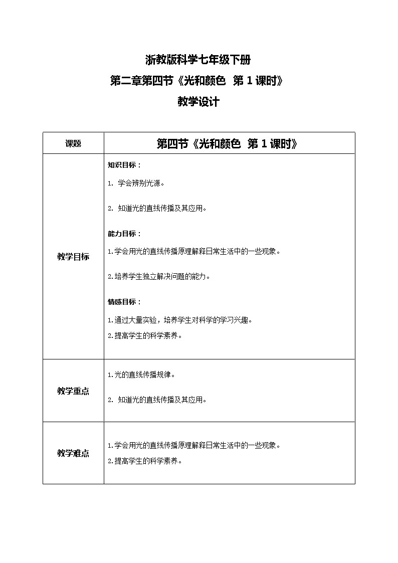 浙教版科学七下2.4《光和颜色》第1课时 课件+教案01