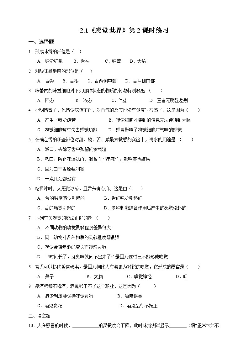 2.1 感觉世界（第2课时）（课件+教案+课时练）01