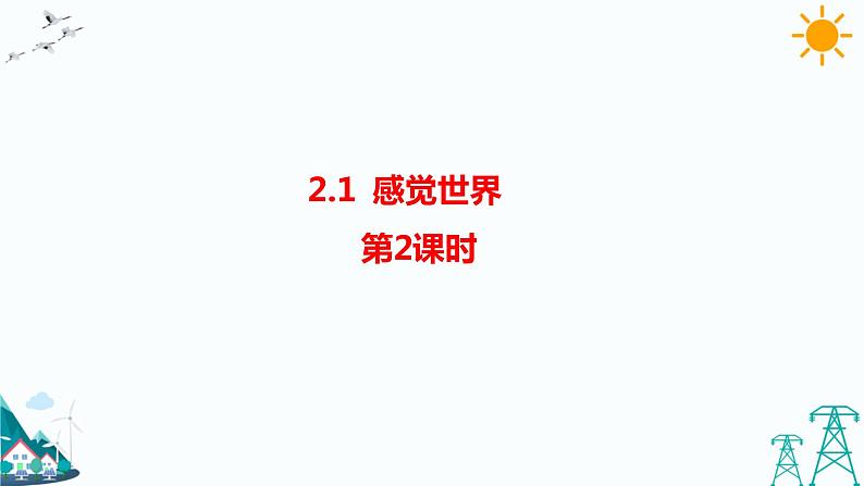 2.1 感觉世界（第2课时）（课件+教案+课时练）01