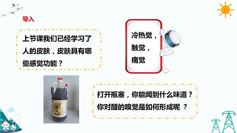 2.1 感觉世界（第2课时）（课件+教案+课时练）02