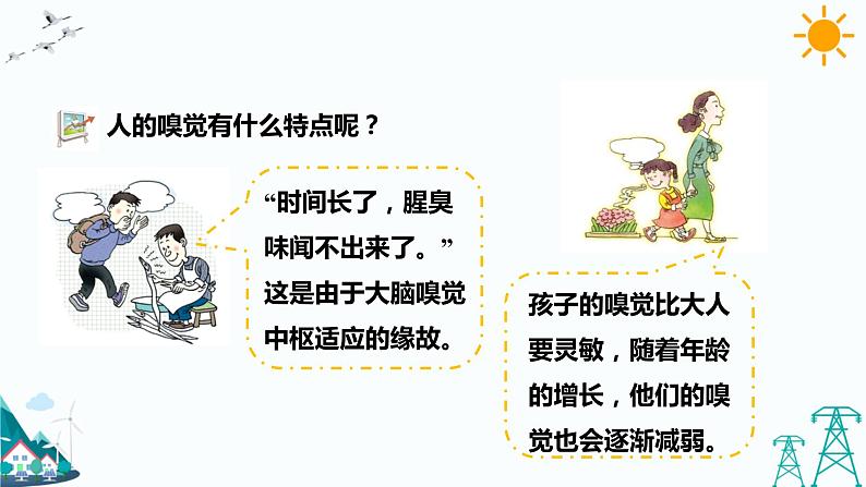 2.1 感觉世界（第2课时）（课件+教案+课时练）06