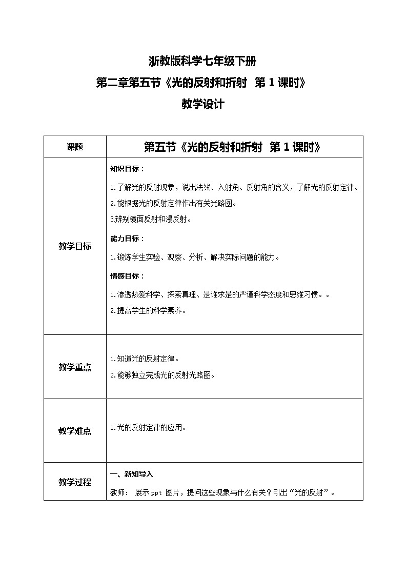 浙教版科学七下2.5《光的反射和折射》第1课时 课件+教案01