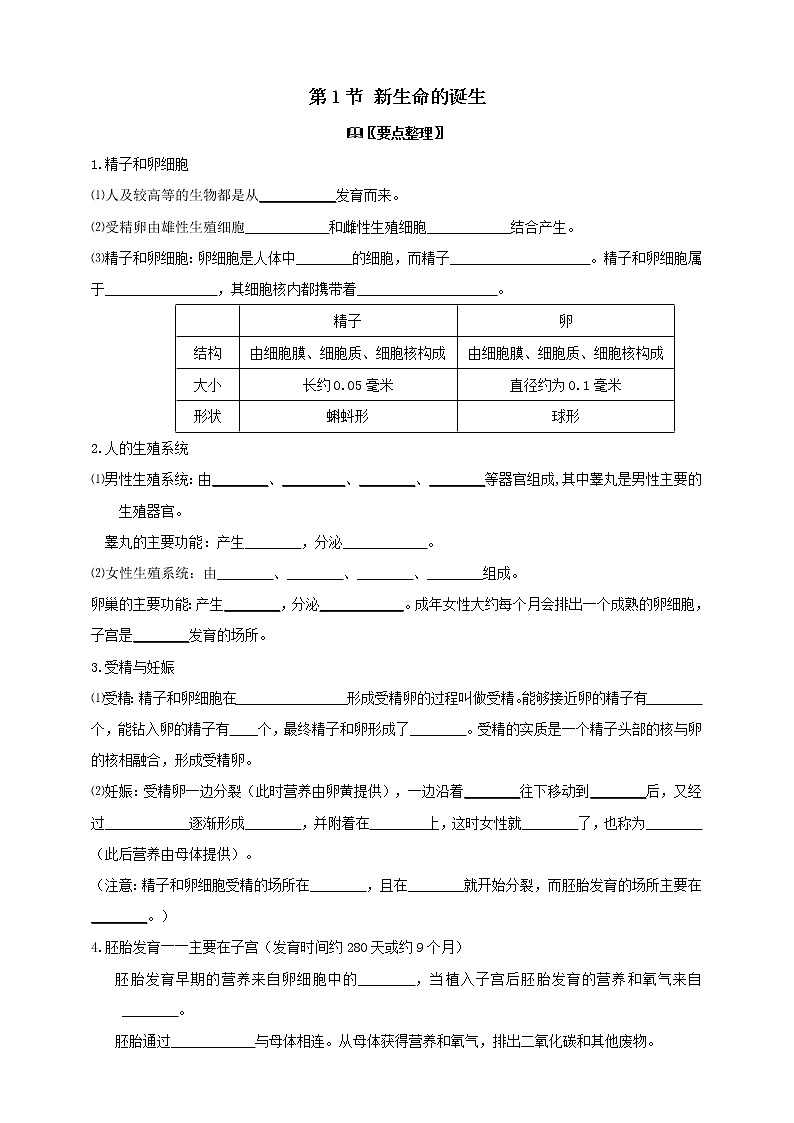 1.1新生命的诞生学案（含答案）01