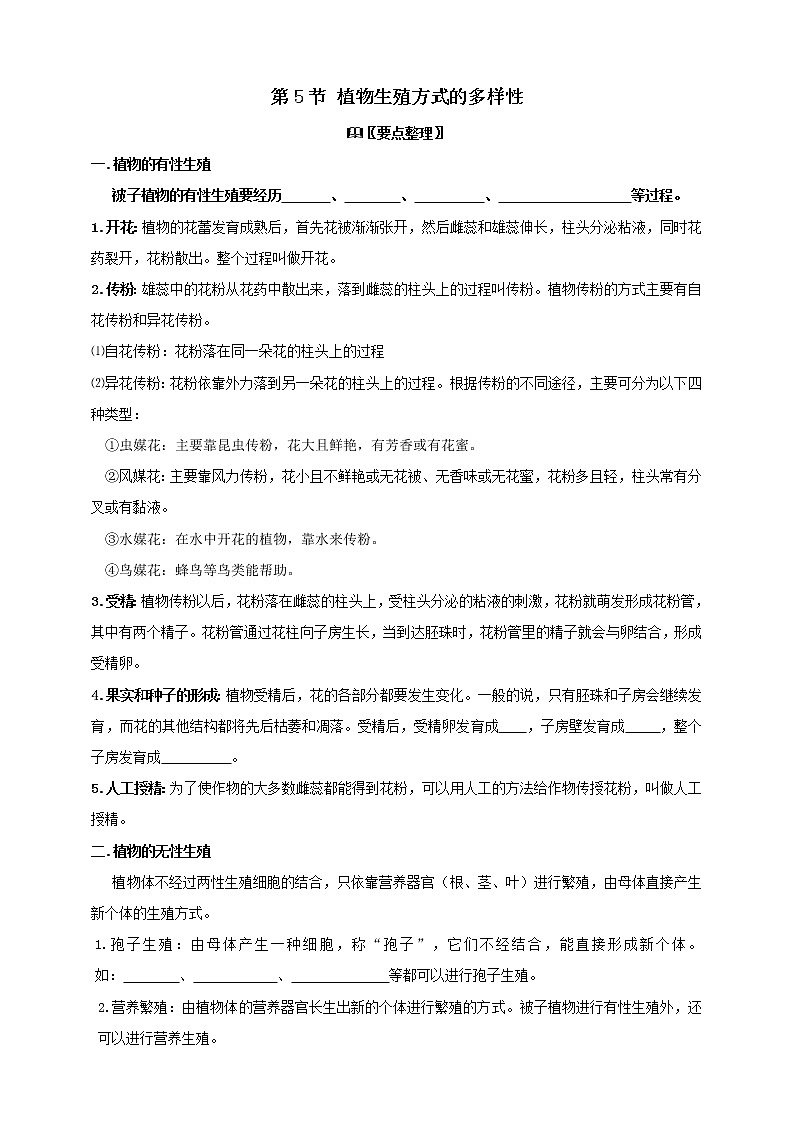 1.5植物生殖方式的多样性学案（含答案）01