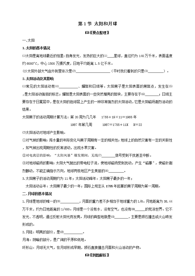4.1太阳和月球学案（含答案）01