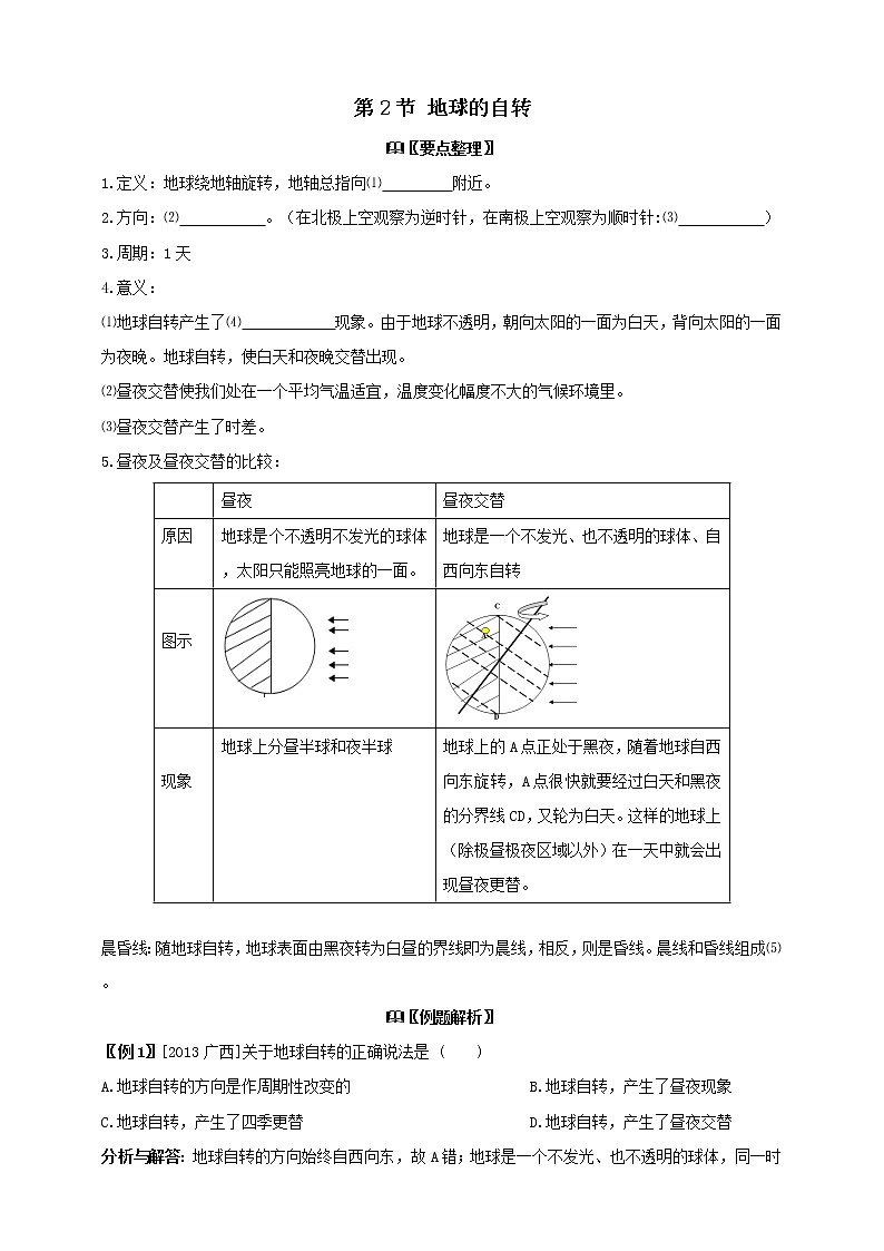 4.2地球的自转学案（含答案）01