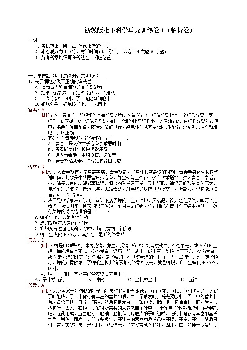 第1章 代代相传的生命（原卷+解析卷+答题卷）01