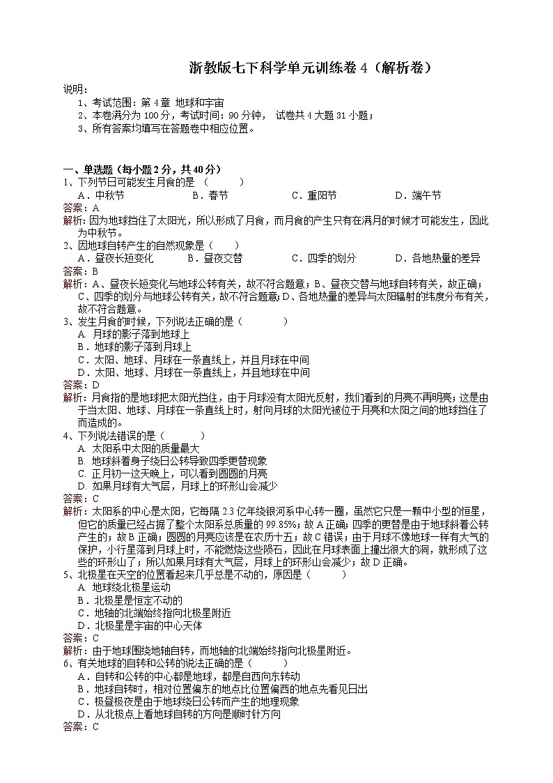 第4章 地球和宇宙 （原卷+解析卷+答题卷）01