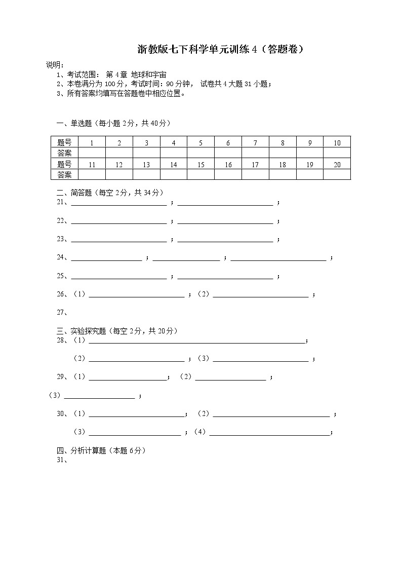 第4章 地球和宇宙 （原卷+解析卷+答题卷）01