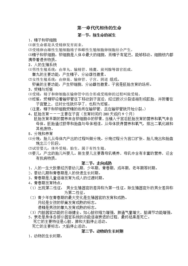 浙教版七年级下册科学复习提纲01