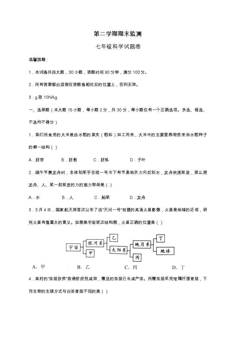 浙教版七年级下册科学期末试卷201