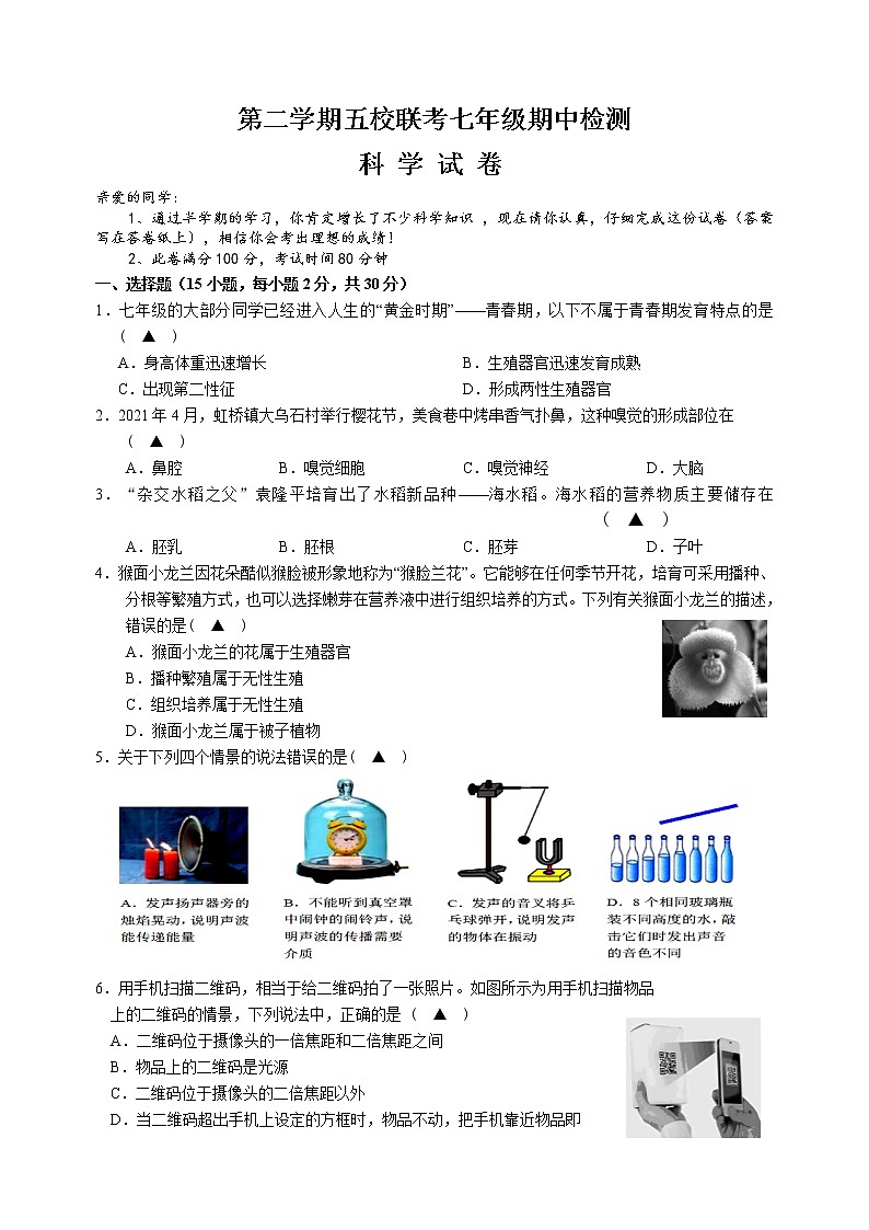 浙教版七年级下册科学期中试卷101