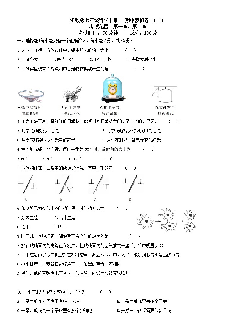 浙教版七年级下册科学期中试卷401