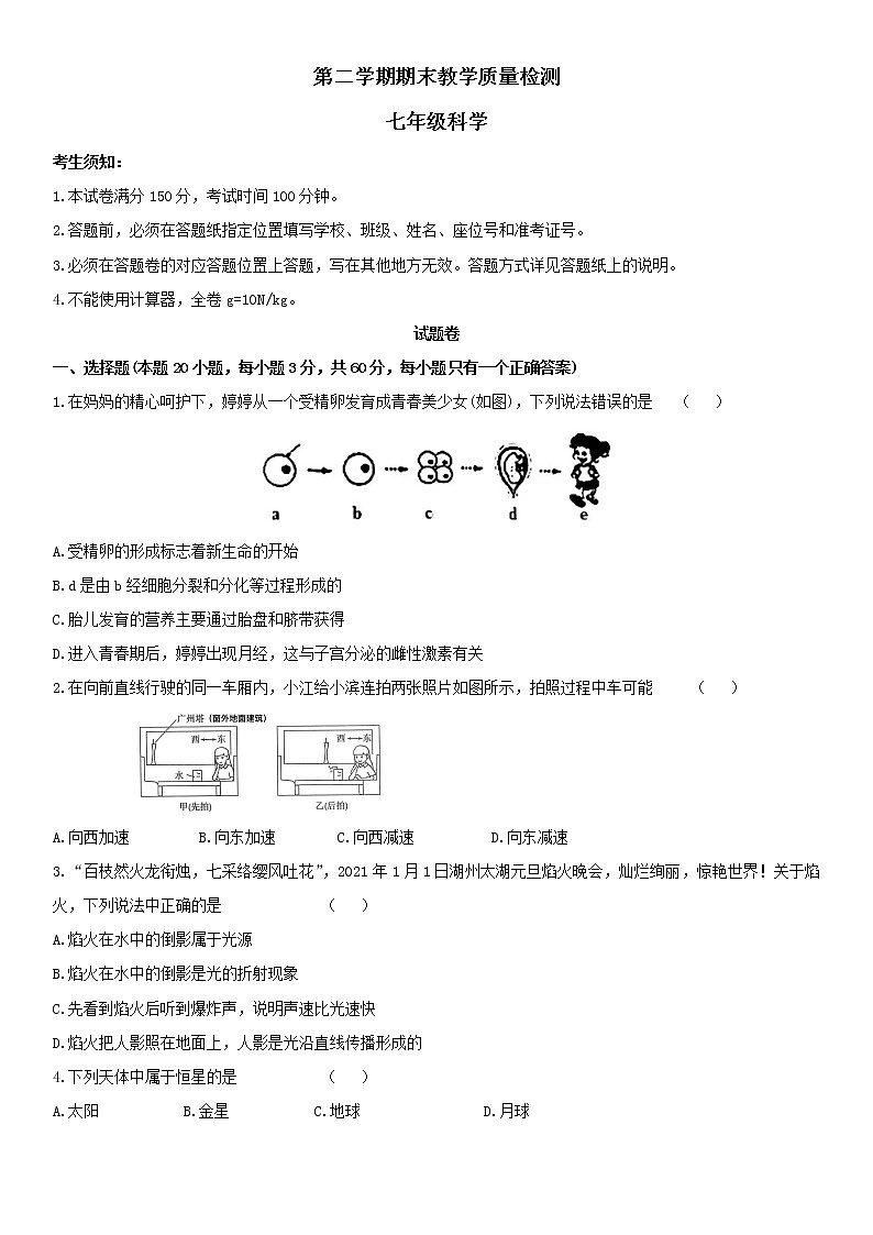 浙教版七年级下册科学期末试卷401