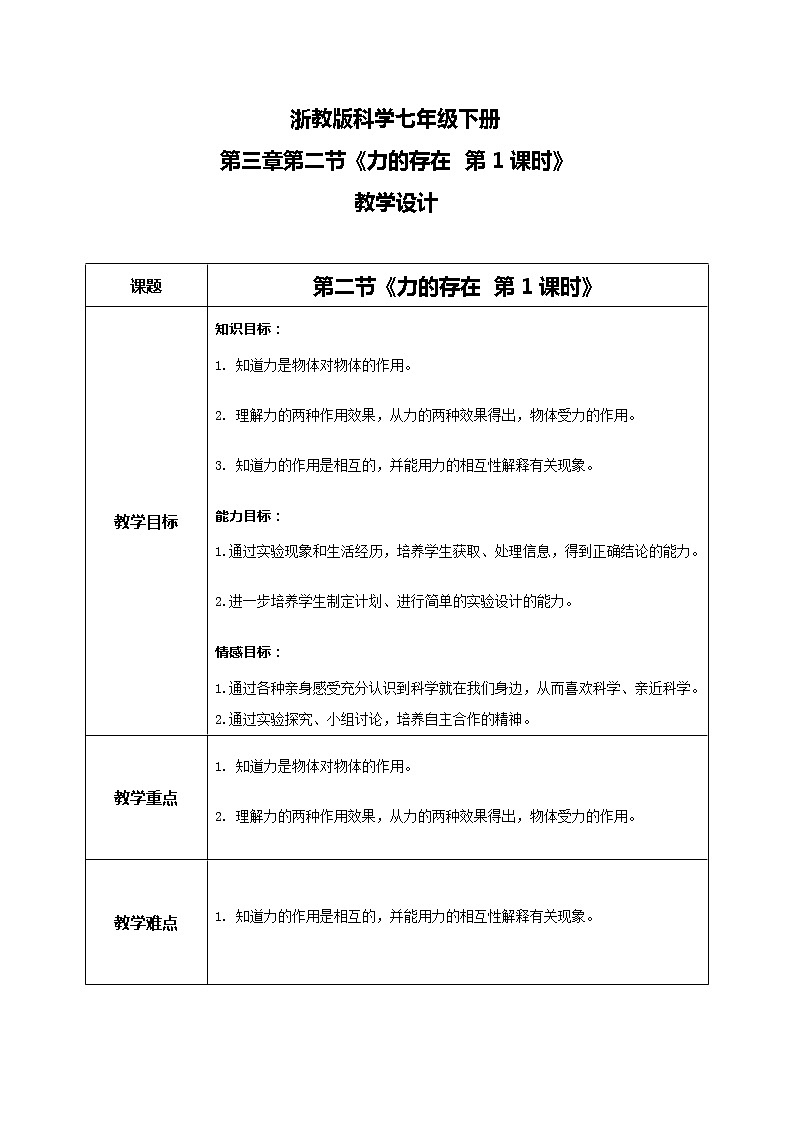 《力的存在 第1课时》教学设计第1页