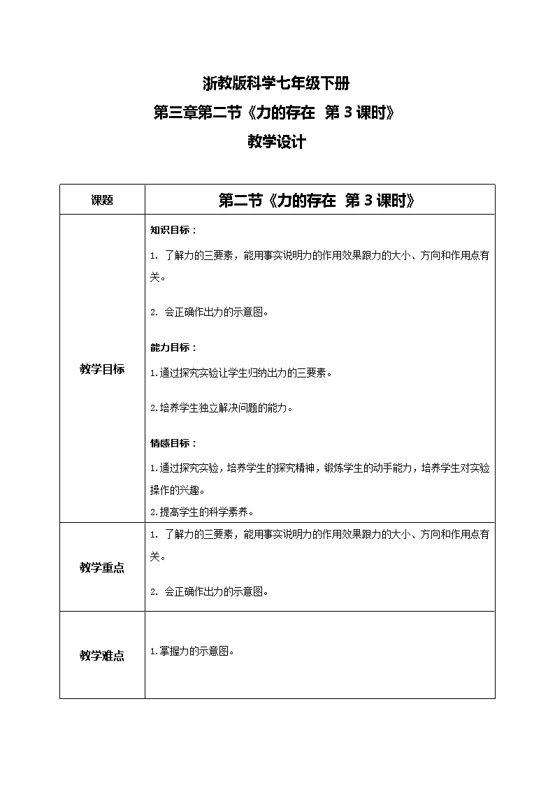 浙教版科学七下3.2《力的存在》第3课时 课件+教案01