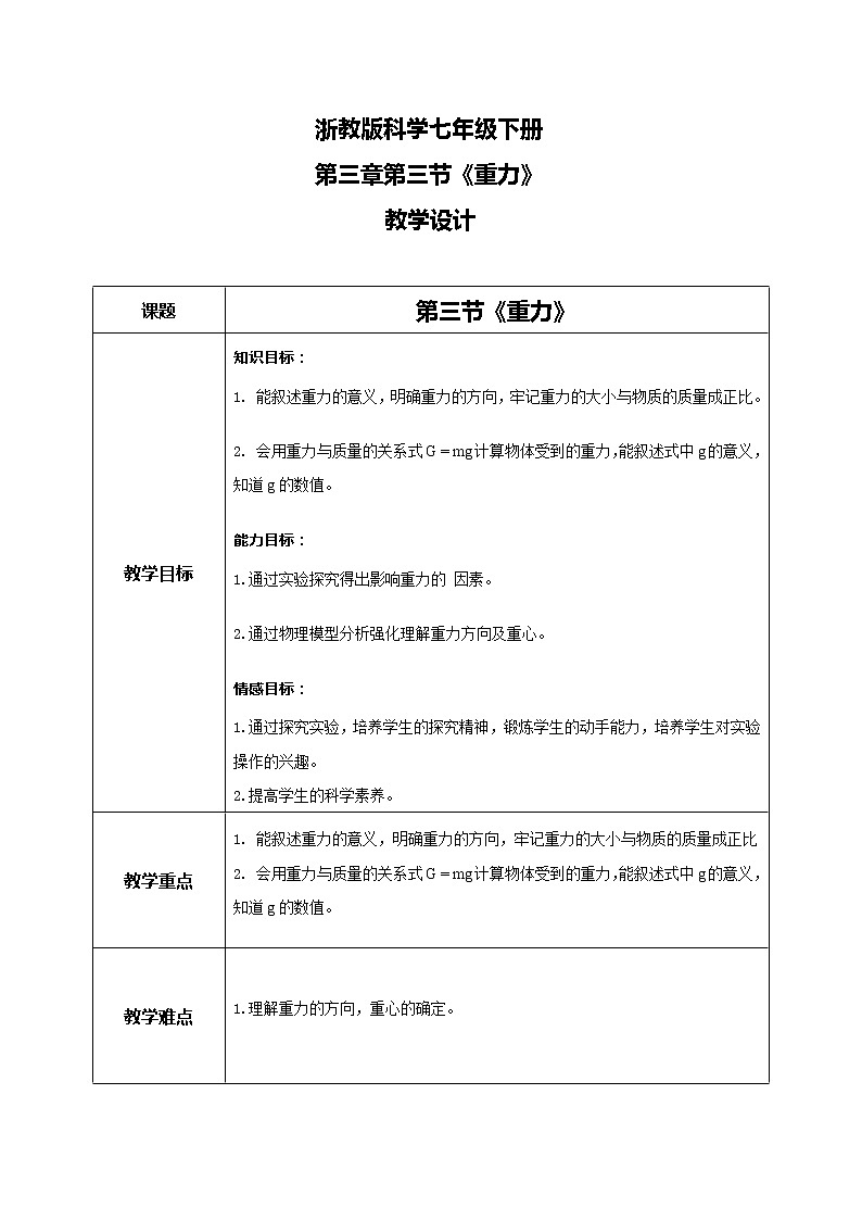 《重力》教学设计第1页