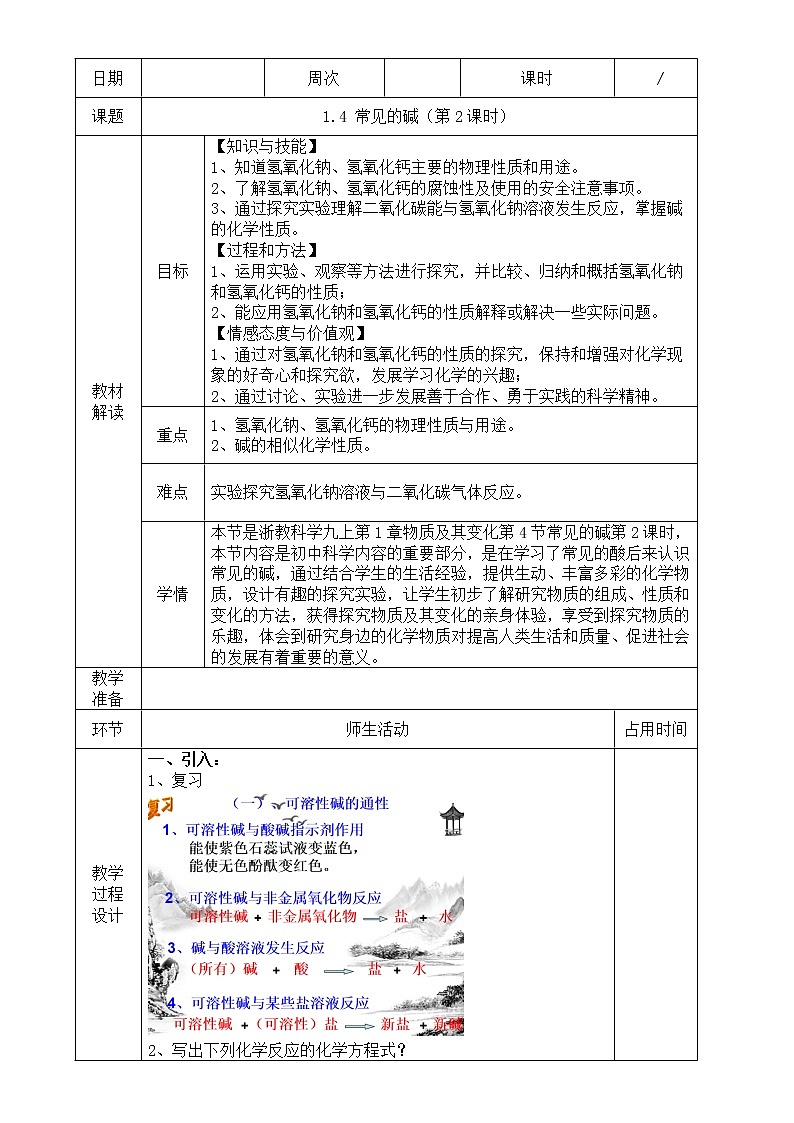 浙教版科学九年级上册  第1章 第4节 常见的碱（第2课时）课件PPT+教案+练习01