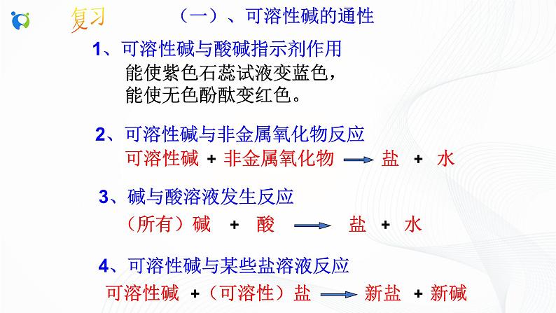 浙教版科学九年级上册  第1章 第4节 常见的碱（第2课时）课件PPT+教案+练习03