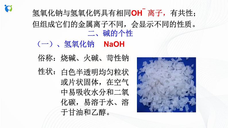浙教版科学九年级上册  第1章 第4节 常见的碱（第2课时）课件PPT+教案+练习05