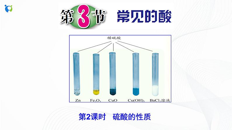 浙教版科学九年级上册  第1章 第3节 常见的酸（第2课时）课件PPT+教案+练习02