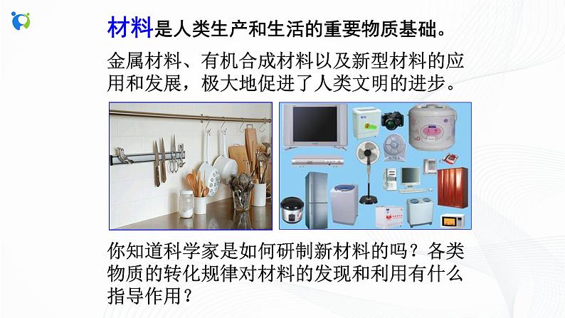 浙教版科学九年级上册  第2章 第1节 金属材料(第1课时)课件PPT+教案+练习06