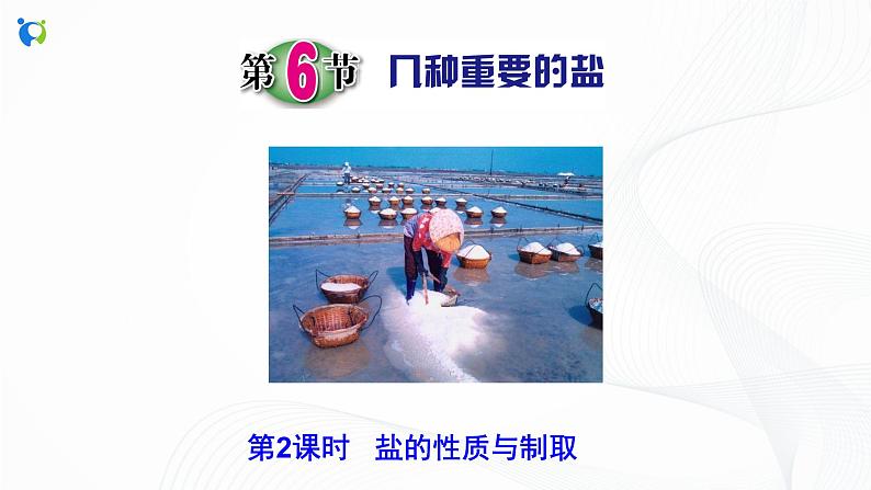 浙教版科学九年级上册  第1章 第6节 几种重要的盐（第2课时）课件PPT+教案+练习02