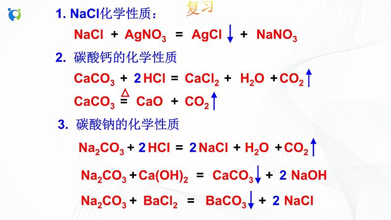 浙教版科学九年级上册  第1章 第6节 几种重要的盐（第2课时）课件PPT+教案+练习03