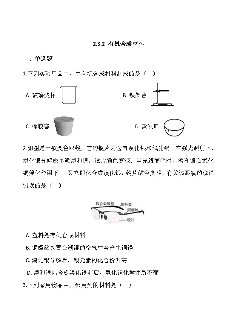 浙教版科学九年级上册  第2章 第3节 有机物和有机合成材料（第2课时）课件PPT+教案+练习01