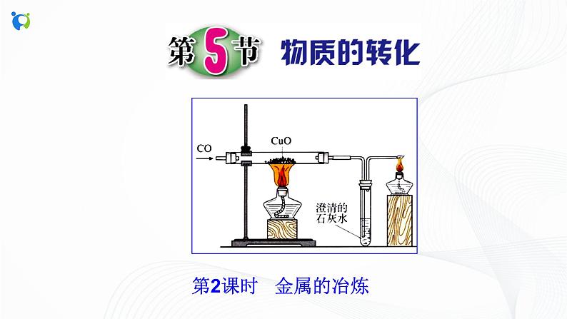 浙教版科学九年级上册  第2章 第5节 物质的转化（第2课时）课件PPT+教案+练习02